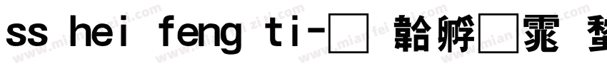 ss hei feng ti字体转换